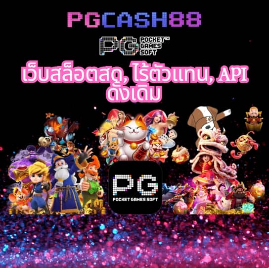 pgzeed เครดิตฟรี
